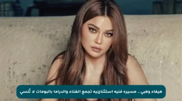 هيفاء وهبي.. مسيرة فنية استثنائية تجمع الغناء والدراما بألبومات لا تُنسى
